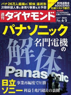 週刊ダイヤモンド（Diamond WEEKLY） 2021年6/5号 (発売日2021年05月31日) 表紙