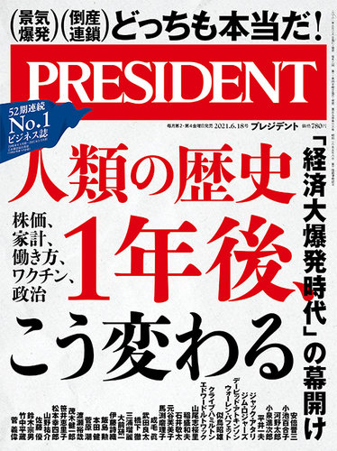 President プレジデント 最新号 21年6 18号 発売日21年05月28日