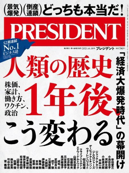 PRESIDENT(プレジデント) 2021年6.18号 (発売日2021年05月28日) 表紙