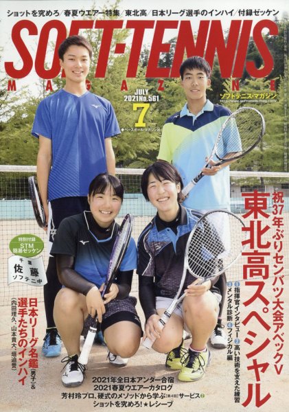 ソフトテニスマガジン 2021年7月号 (発売日2021年05月27日) 表紙