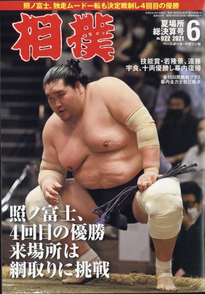 相撲 2021年6月号 (発売日2021年05月27日) 表紙