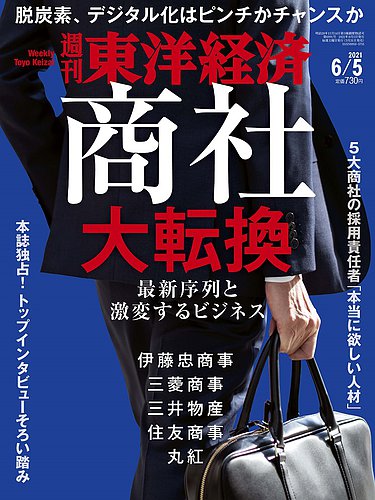 週刊東洋経済 21年6 5号 発売日21年05月31日 雑誌 電子書籍 定期購読の予約はfujisan