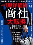 週刊東洋経済の最新号 21年7 31号 発売日21年07月26日 雑誌 電子書籍 定期購読の予約はfujisan