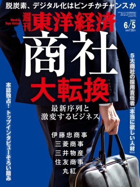 週刊東洋経済 2021年6/5号 (発売日2021年05月31日) 表紙