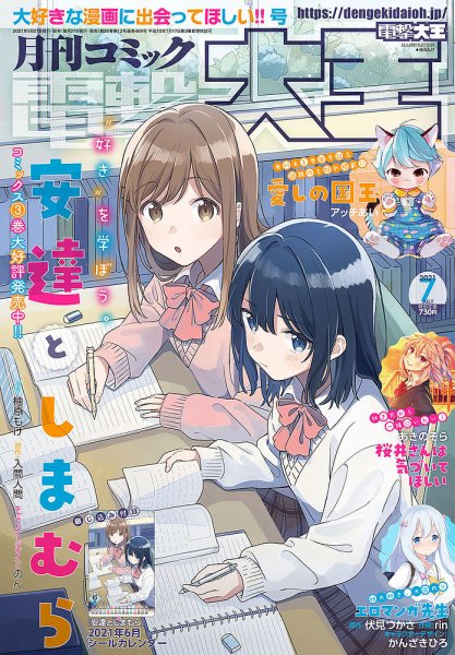 電撃大王 2021年7月号 (発売日2021年05月27日) 表紙