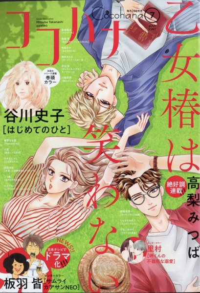 CoCohana（ココハナ） 2021年7月号 (発売日2021年05月28日) 表紙