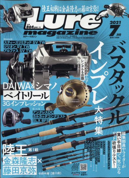 Lure magazine（ルアーマガジン） 2021年7月号 (発売日2021年05月21日) 表紙