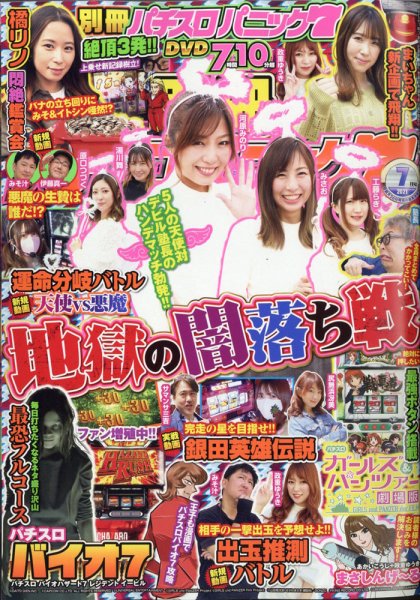 別冊パチスロパニック7 2021年7月号 (発売日2021年05月26日) 表紙
