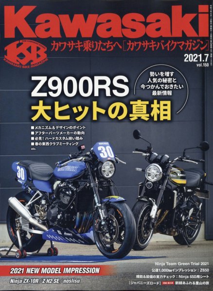 カワサキバイクマガジン 2021年7月号 (発売日2021年06月01日) 表紙