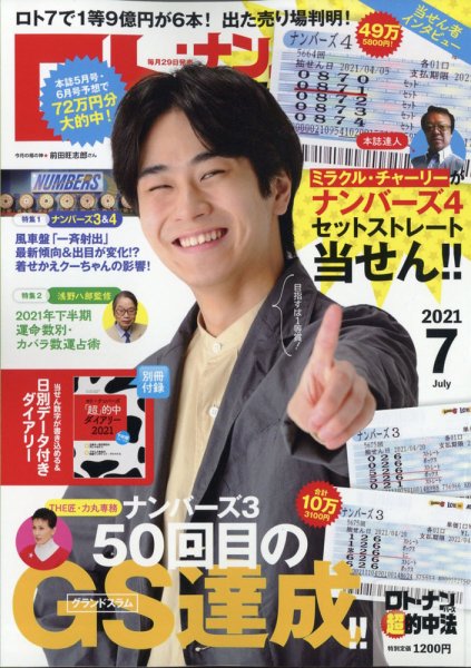 ロト・ナンバーズ超的中法 2021年7月号 (発売日2021年05月28日) 表紙