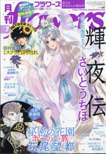 月刊flowers(フラワーズ) 2021年7月号 (発売日2021年05月28日) 表紙