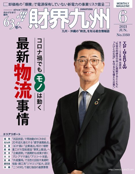 財界九州 2021年6月号 (発売日2021年05月25日) 表紙