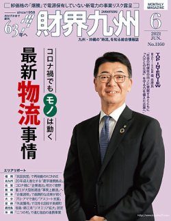 財界九州 2021年6月号 (発売日2021年05月25日) 表紙