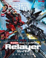 週刊ファミ通 2021年6/10号 (発売日2021年05月27日) 表紙