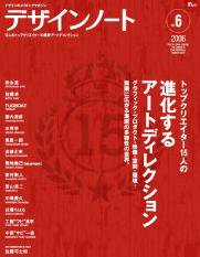 デザインノート Premium No.06 (発売日2006年03月20日) 表紙