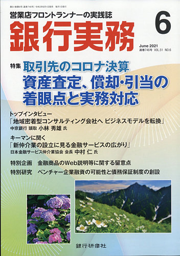 銀行実務 21年6月号 発売日21年06月01日 雑誌 電子書籍 定期購読の予約はfujisan