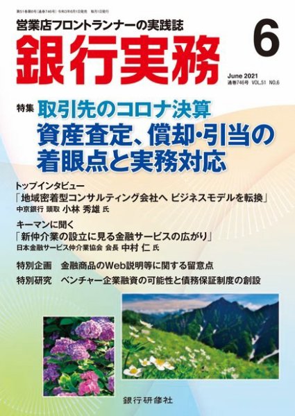 銀行実務 2021年6月号 (発売日2021年06月01日) 表紙