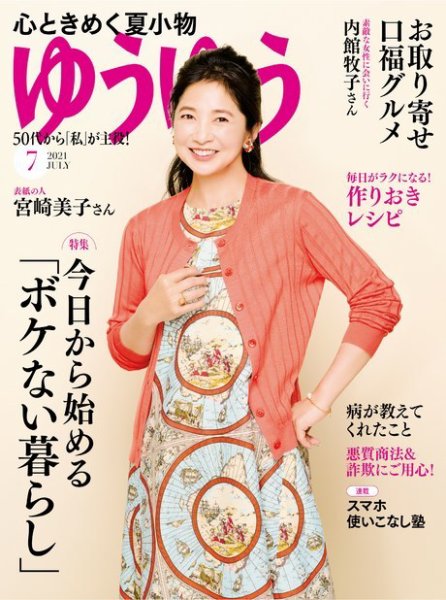 ゆうゆう 2021年7月号 (発売日2021年06月01日) 表紙