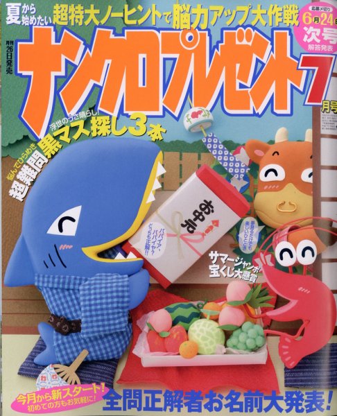 ナンクロプレゼント 2021年7月号 (発売日2021年05月26日) 表紙