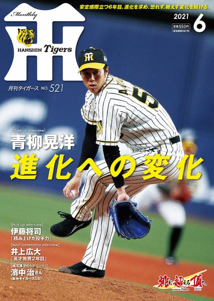 月刊タイガース 2021年6月号 (発売日2021年06月01日) 表紙