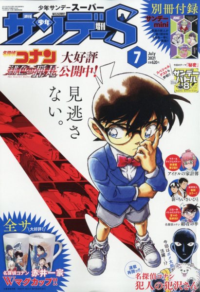 少年サンデー増刊 2021年7/1号 (発売日2021年05月25日) 表紙