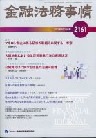 金融法務事情 2021年5/10号 表紙