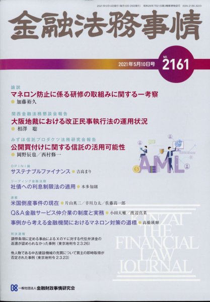 金融法務事情 2021年5/10号 (発売日2021年05月10日) 表紙