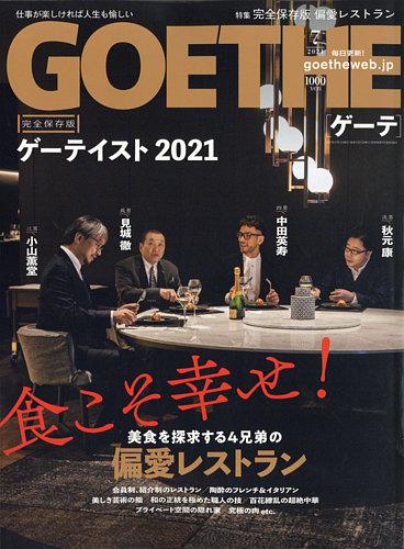 Goethe ゲーテ 21年7月号 発売日21年05月25日 雑誌 定期購読の予約はfujisan