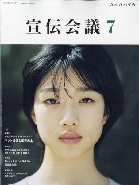 宣伝会議 2021年7月号 (発売日2021年06月01日) 表紙