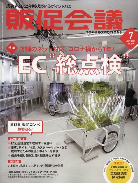 トッププロモーションズ販促会議 2021年7月号 (発売日2021年06月01日) 表紙