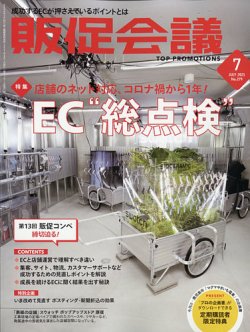 トッププロモーションズ販促会議 2021年7月号 発売日2021年06月01日 雑誌 定期購読の予約はfujisan