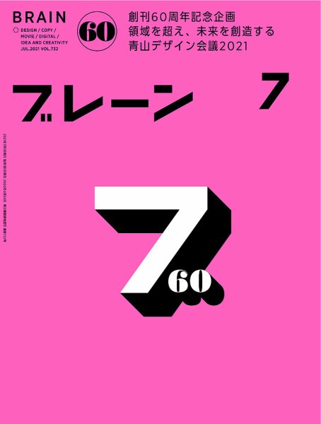 ブレーン 2021年7月号 (発売日2021年06月01日) 表紙
