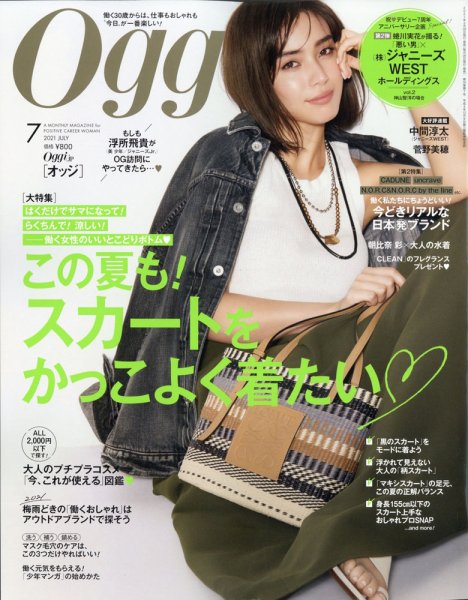 Oggi（オッジ） 2021年7月号 (発売日2021年05月28日) 表紙