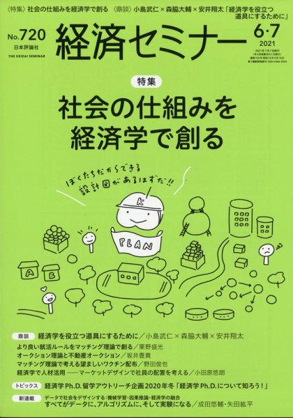 経済セミナー 2021年7月号 (発売日2021年05月27日) 表紙