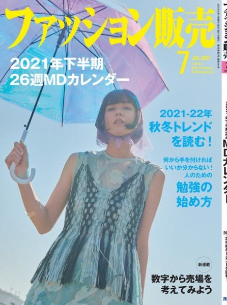 ファッション販売 21年7月号 (発売日2021年05月27日) 表紙