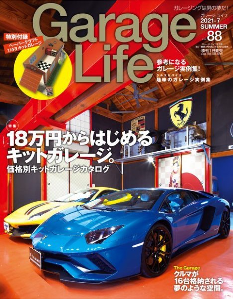 Garage Life（ガレージライフ） Vol.88 (発売日2021年06月01日) 表紙