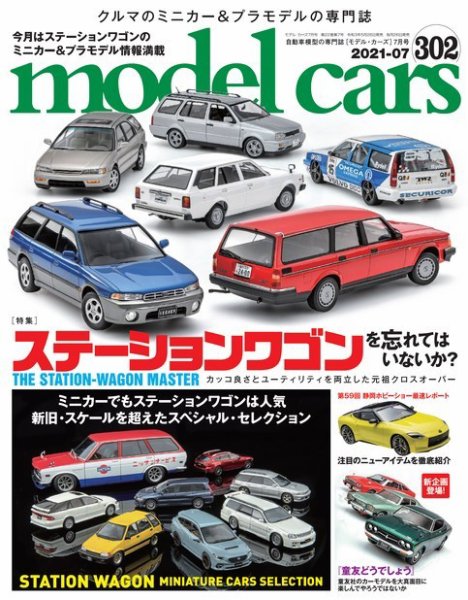 MODEL CARS（モデル・カーズ） No.302 (発売日2021年05月26日) 表紙