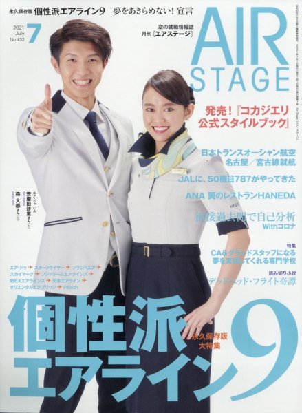 月刊エアステージ（AIR STAGE） 2021年7月号 (発売日2021年05月28日) 表紙
