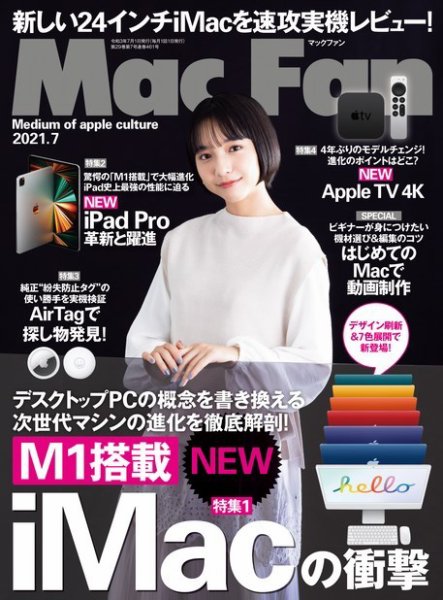 Mac Fan（マックファン） 2021年7月号 (発売日2021年05月28日) 表紙
