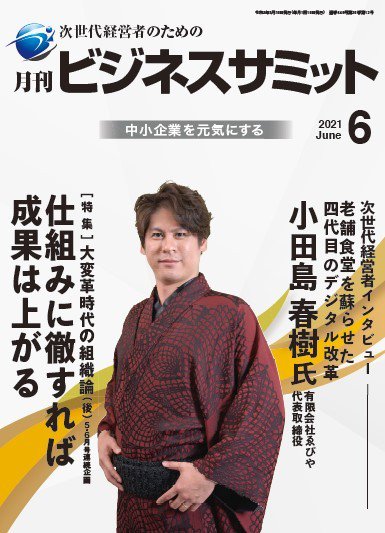月刊次世代経営者 2021年6月号 (発売日2021年06月01日) 表紙