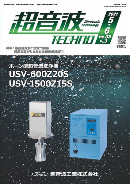 超音波テクノ 2021年5・6月号 (発売日2021年06月01日) 表紙