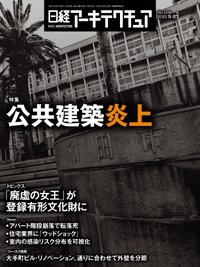 日経アーキテクチュア 2021年05月27日発売号 表紙
