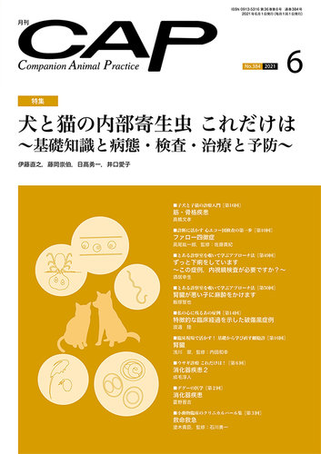 CAP 2023.1～6月　獣医学雑誌　裁断済 月刊CAP 2021年6月号 (発売日2021年06月01日) | 雑誌/定期購読の