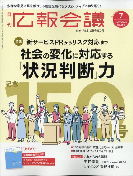 広報会議 2021年7月号 (発売日2021年06月01日) 表紙