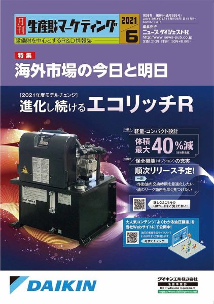 月刊生産財マーケティング 2021年6月号 (発売日2021年06月01日) 表紙