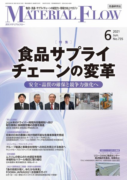 月刊マテリアルフロー 2021年6月号 (発売日2021年06月01日) 表紙
