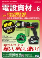 月刊電設資材 6月号 表紙