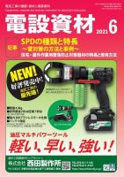 月刊電設資材 6月号 (発売日2021年06月01日) 表紙