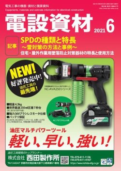 月刊電設資材 6月号 (発売日2021年06月01日) 表紙
