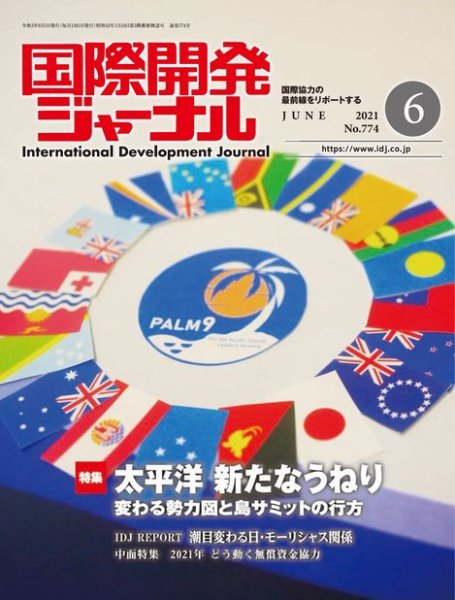 国際開発ジャーナル No.774 (発売日2021年06月01日) 表紙